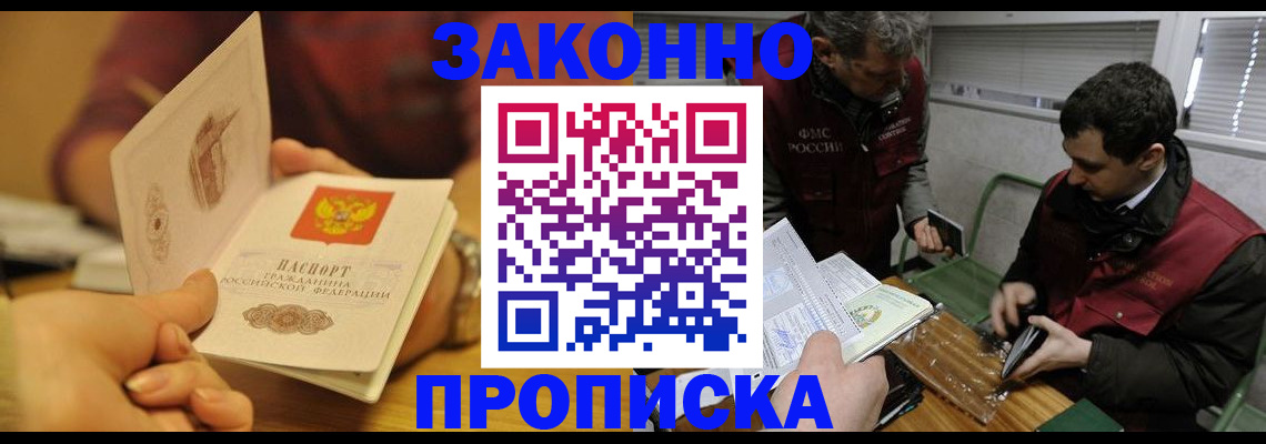 прописка законно в Кирсе