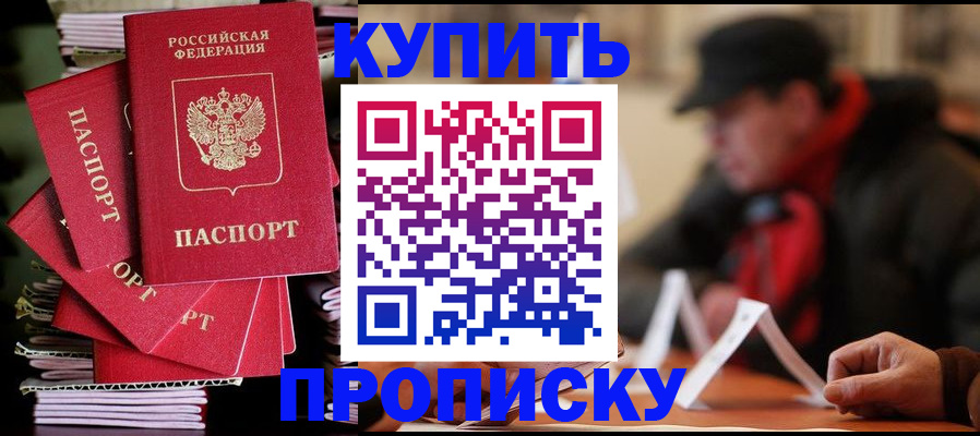 купить прописку в Кирсе